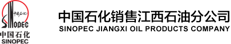 江西石油分公司